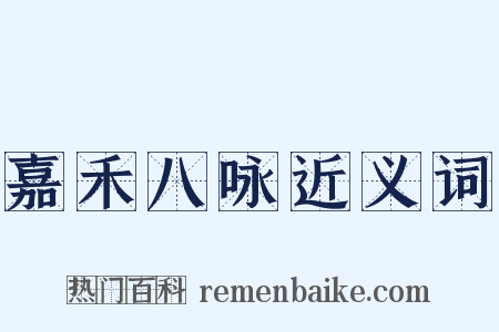 嘉禾八咏近义词是什么意思的图片